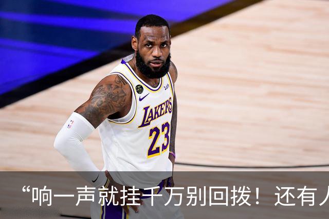 “响一声就挂千万别回拨！还有人敢接96110吗？”