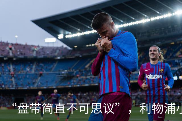 “盘带简直不可思议”，利物浦小将让切尔西后悔放人？