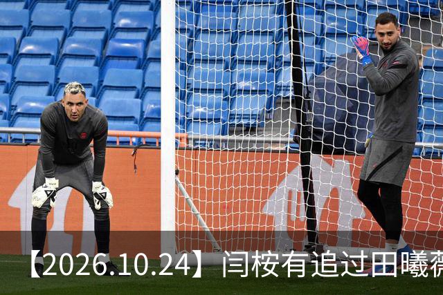 【2026.10.24】闫桉有追过田曦薇？《海岛舒服日志》什么情况？厉娜在北京没车没房？王俊凯演唱会明年还会有二巡？明星都是怎样保持身材？