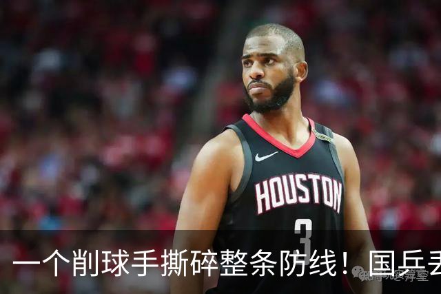 一个削球手撕碎整条防线！国乒丢冠，这道死穴还要痛多少年？