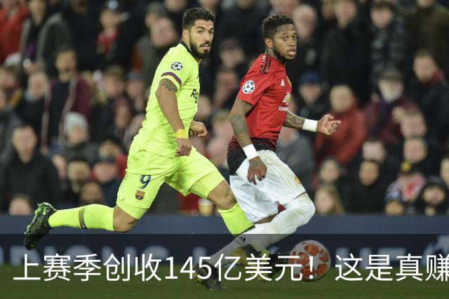 上赛季创收145亿美元！这是真赚钱啊！