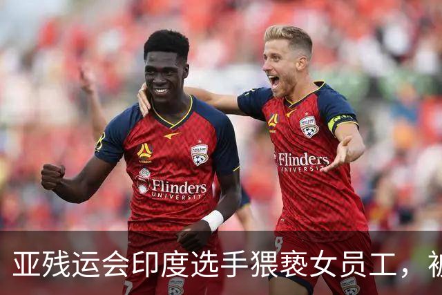 亚残运会印度选手猥亵女员工，被日本驱逐出境，面临至少终身禁赛，曾排名世界第一创亚洲纪录，本国官员称其“令印度蒙羞”