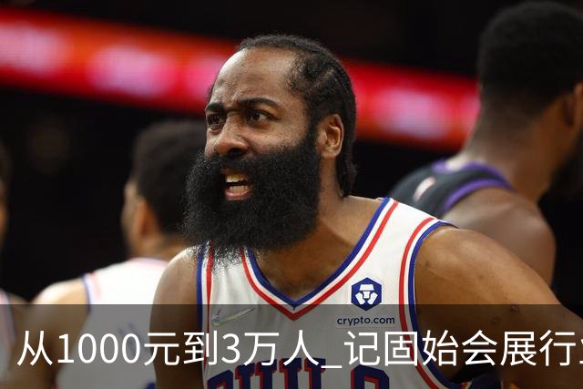 从1000元到3万人 记固始会展行业协会会长、千秋展览策划董事长王杰