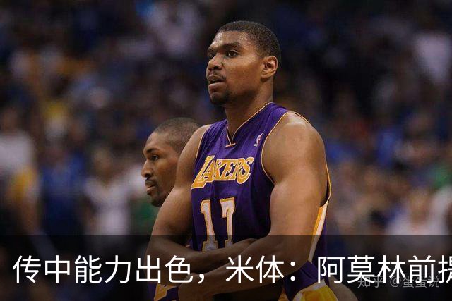 传中能力出色，米体：阿莫林前提巴尔泰萨吉能放大他的优势
