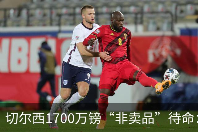 切尔西1700万镑“非卖品”待命：大马丁伤退，冬窗会补门将吗？