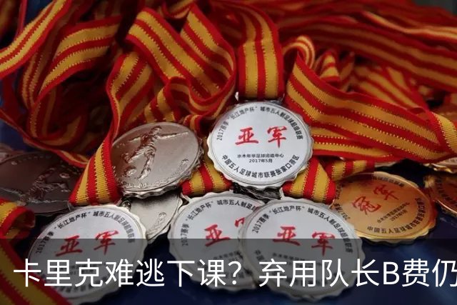 卡里克难逃下课？弃用队长B费仍主场0-3惨败，曼联防线三送大礼