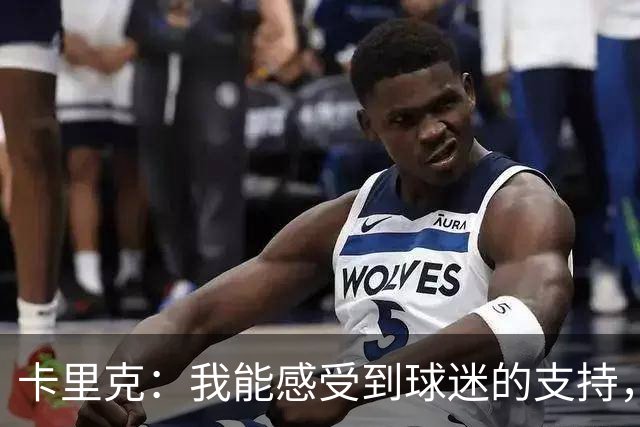 卡里克：我能感受到球迷的支持，站在场边百感交集