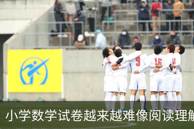 小学数学试卷越来越难像阅读理解！9岁男孩深夜还盯着作业发呆，妈妈急了！