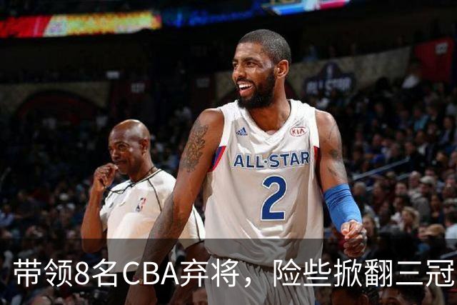 带领8名CBA弃将，险些掀翻三冠王，球迷：让他取代郭士强当国帅