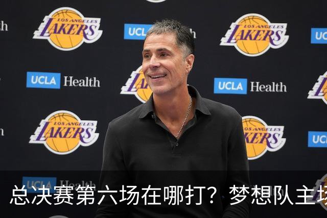 总决赛第六场在哪打？梦想队主场被一场NBA比赛占了