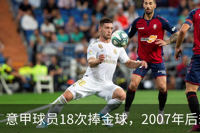 意甲球员18次捧金球，2007年后却再无一人
