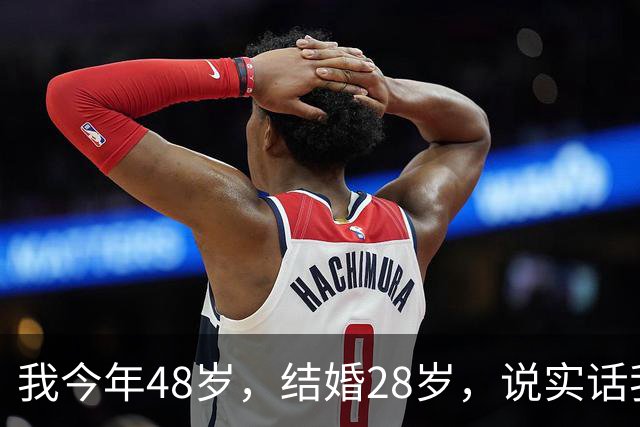 我今年48岁，结婚28岁，说实话我不喜欢我老公，让他戴了10年绿帽