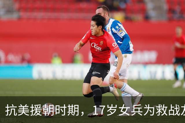 抗美援朝时期，17岁女兵为救战友突破生理底线，此后绝口不提，44年后她的事迹才被秦基伟将军公之于众