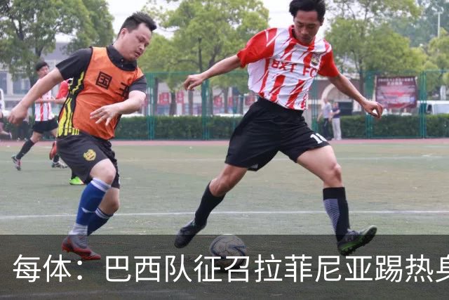 每体：巴西队征召拉菲尼亚踢热身赛，巴萨担忧其再受伤