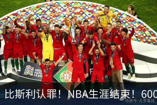 比斯利认罪！NBA生涯结束！6000万美元挥霍一空