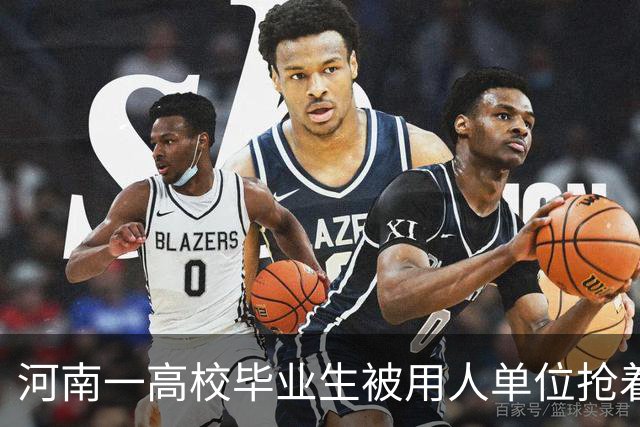 河南一高校毕业生被用人单位抢着要，网友感慨：太凡尔赛了