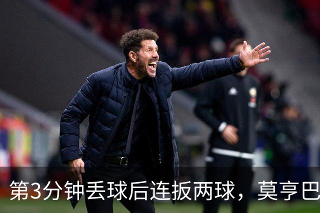 第3分钟丢球后连扳两球，莫亨巴甘2比1逆转登顶