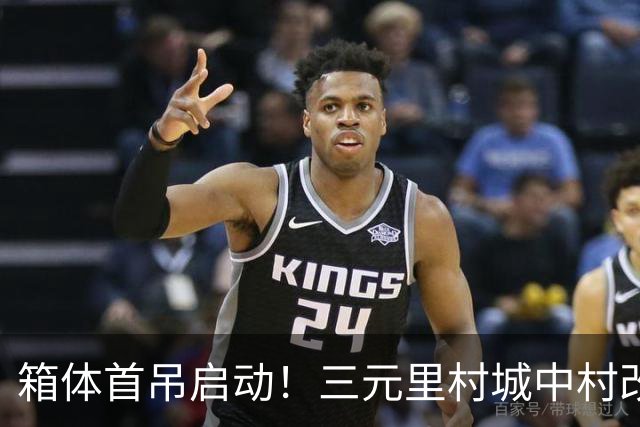 箱体首吊启动！三元里村城中村改造打造模块化建筑“广州样板”