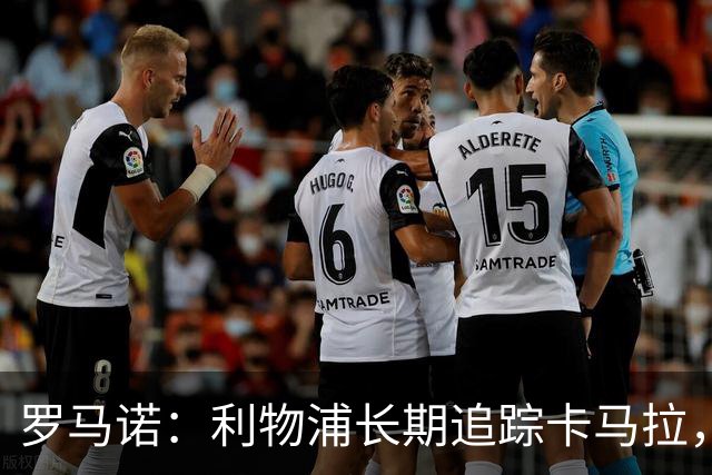 罗马诺：利物浦长期追踪卡马拉，冬窗难低价拿下