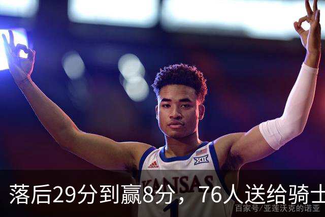 落后29分到赢8分，76人送给骑士队史最大崩盘