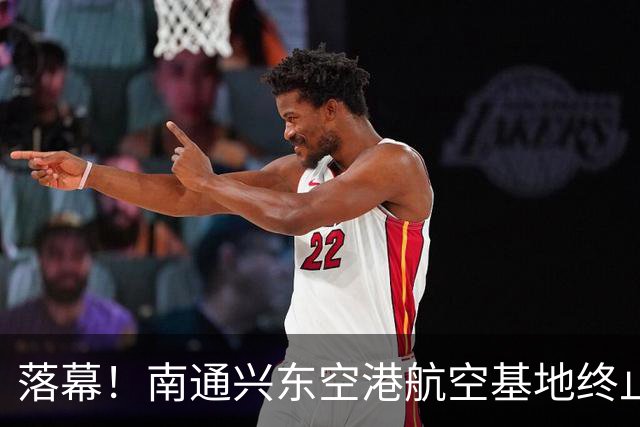 落幕！南通兴东空港航空基地终止，地块收回！