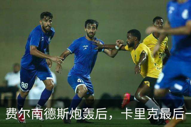 费尔南德斯炮轰后，卡里克最后一搏承认他对了