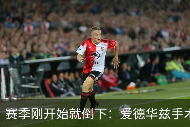 赛季刚开始就倒下：爱德华兹手术，雷霆两将同日重伤