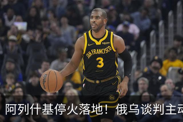 阿列什基停火落地！俄乌谈判主动权易手，泽连斯基空间收窄？
