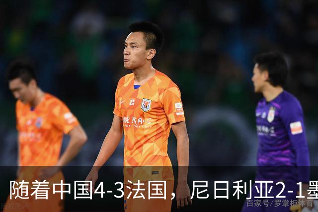 随着中国4-3法国，尼日利亚2-1墨西哥！U17女足世界杯8强已定6席！