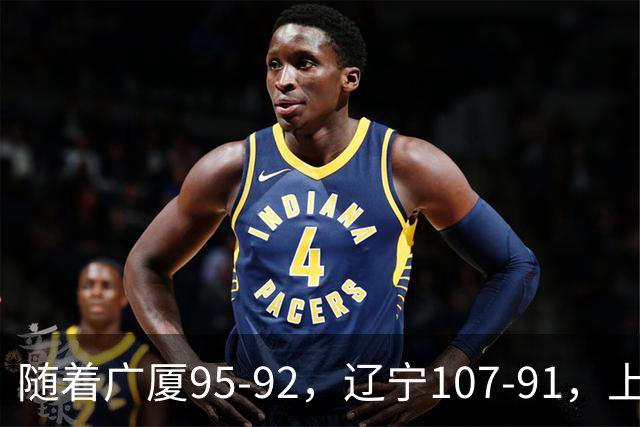 随着广厦95-92，辽宁107-91，上海88-81浙江，CBA最新积分榜出炉