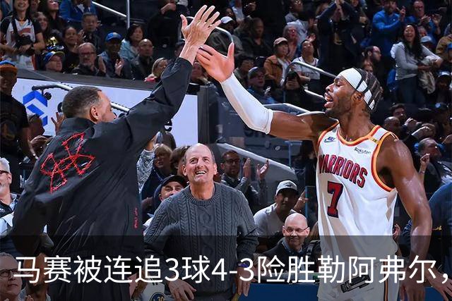 马赛被连追3球4-3险胜勒阿弗尔，小维阿一条龙+送点，派尚破门