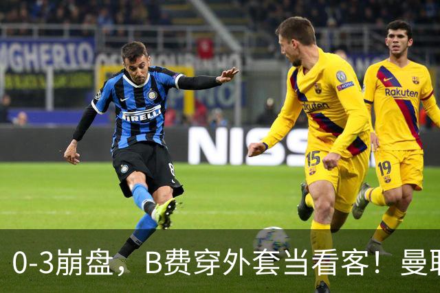 0-3崩盘，B费穿外套当看客！曼联要烂到什么地步，才能逼走拉爵？