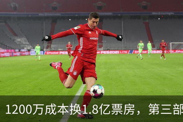1200万成本换1.8亿票房，第三部却直接上网