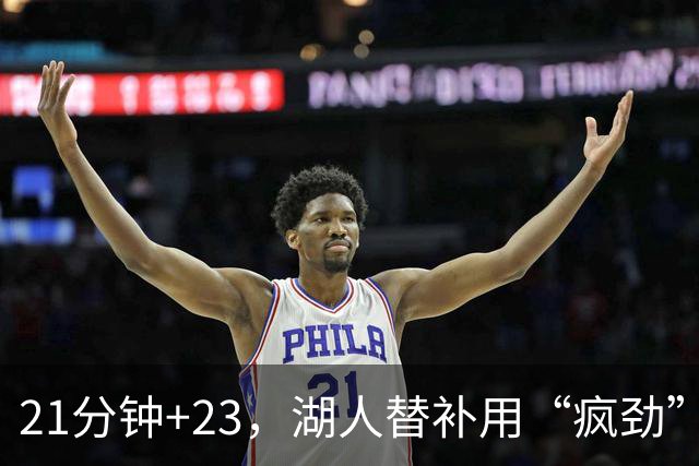 21分钟+23，湖人替补用“疯劲”锁死比赛
