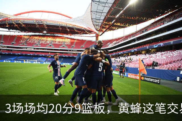 3场场均20分9篮板，黄蜂这笔交易捡到宝了