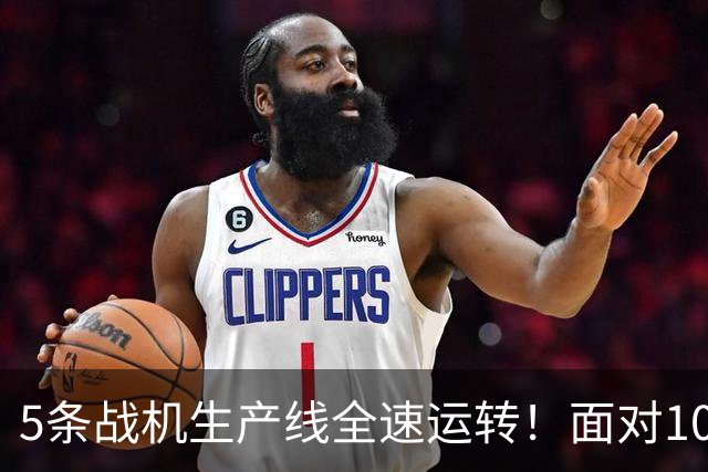 5条战机生产线全速运转！面对1000架歼-20，美媒承认已经无法匹敌