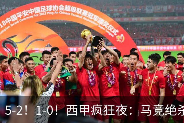 5-2！1-0！西甲疯狂夜：马竞绝杀，巴萨稳坐榜首，积分榜更新