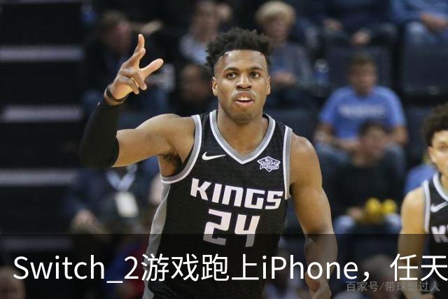 Switch 2游戏跑上iPhone，任天堂的麻烦又大了一圈
