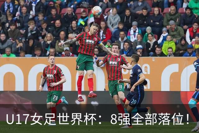 U17女足世界杯：8强全部落位！日本逆转，，，中国女足突破，，，欧洲全淘汰